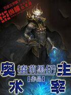 奥术主宰祈求者哀鸣