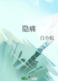 隐痛同义